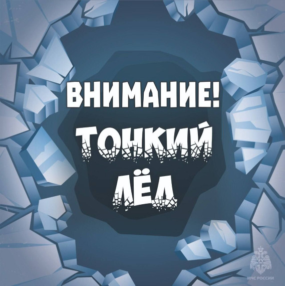 Тонкий лёд.